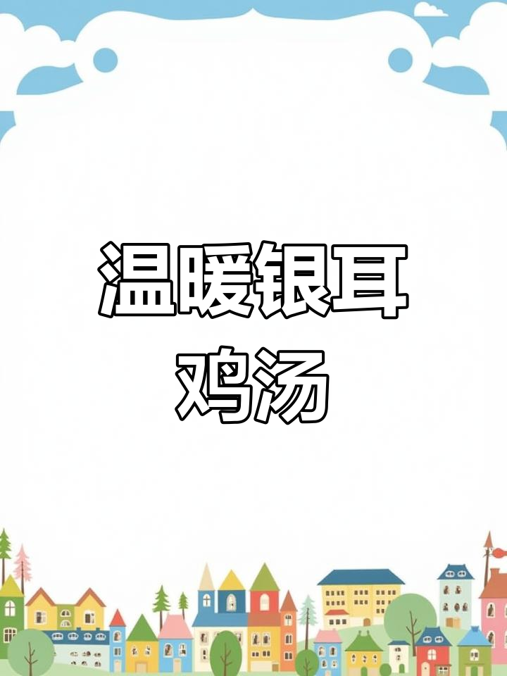 冬季必备银耳鸡汤,胶质满满超暖心