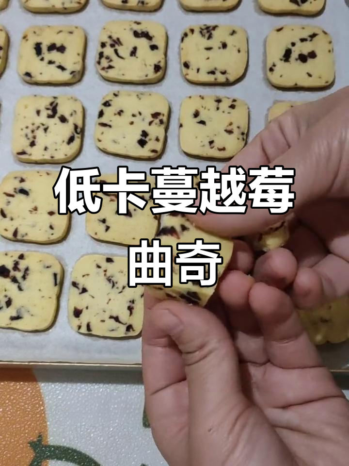 这款蔓越莓饼干,低糖少油,轻松搅拌就能做!