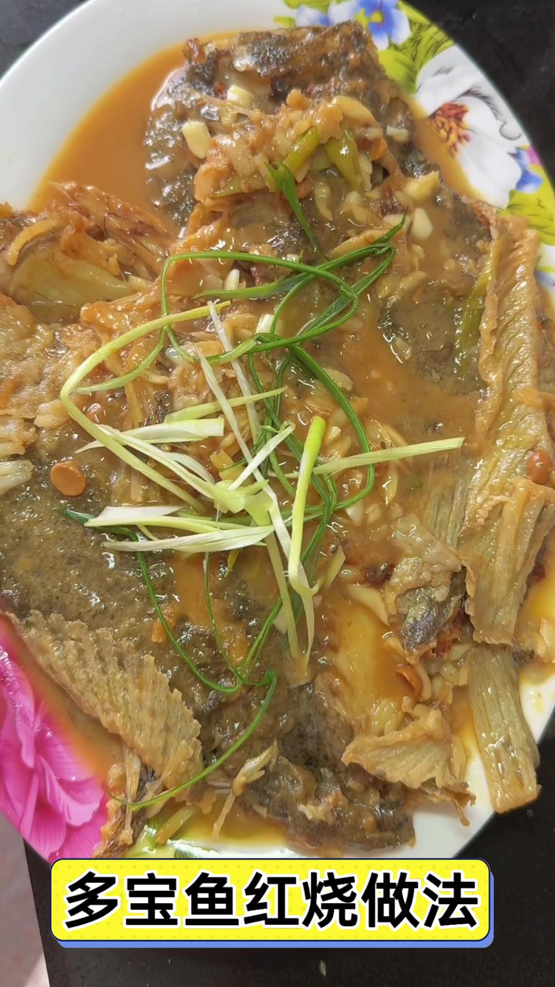 多宝鱼红烧做法