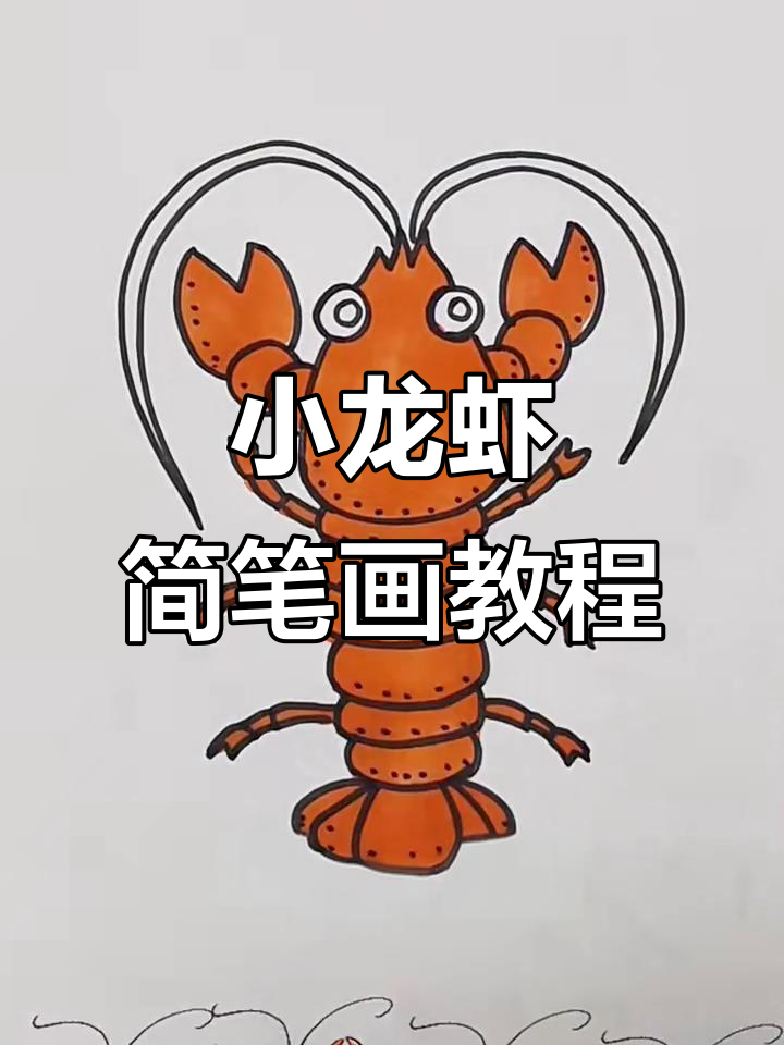 轻松画出可爱小龙虾,步骤简单又有趣