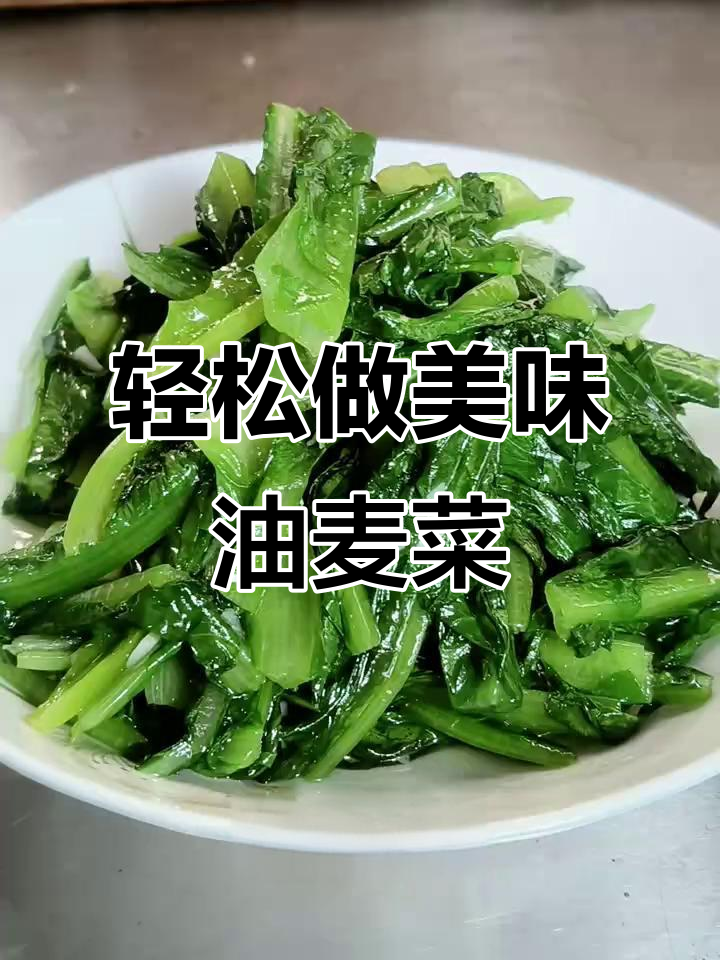 油麦菜这样做,简单又好吃!蒜蓉炒油麦菜的完美做法