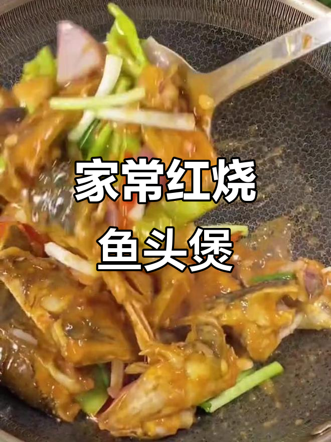 红烧鱼头煲做法大揭秘,家常美味轻松学