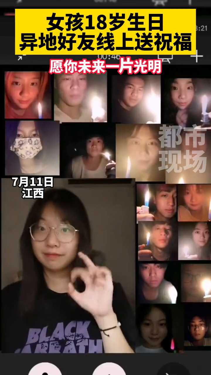 女孩18岁生日,异地好友线上送祝福!