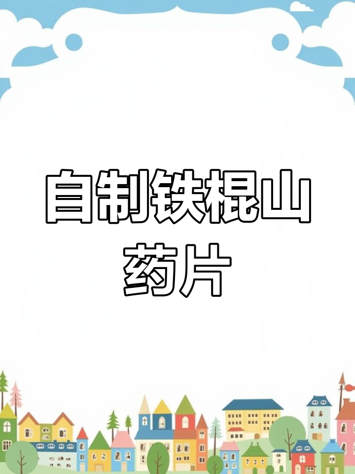 温县铁棍山药自制法,轻松熬粥做粉