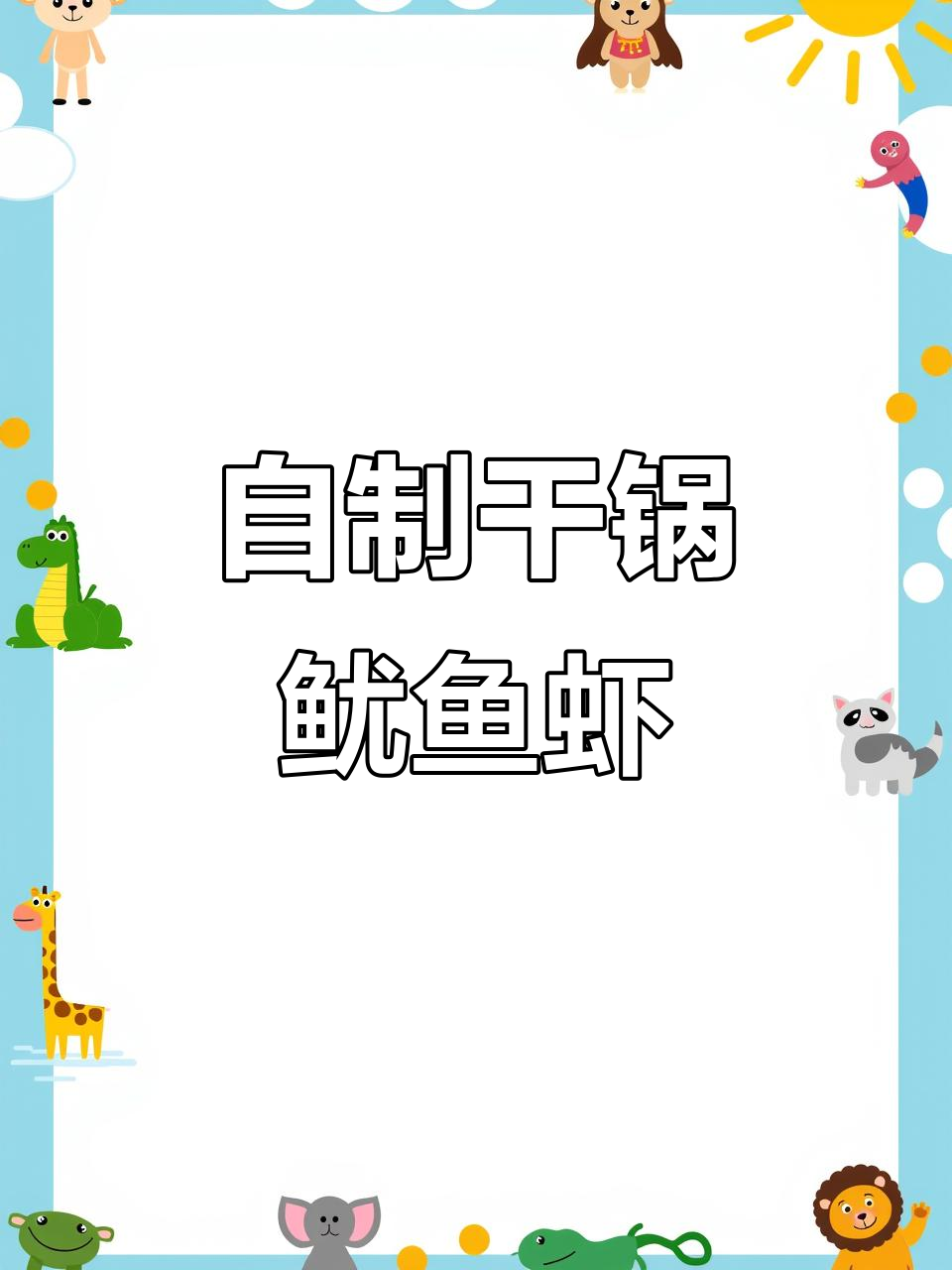 干香鱿鱼虾,外焦里嫩,比外面卖的还好吃