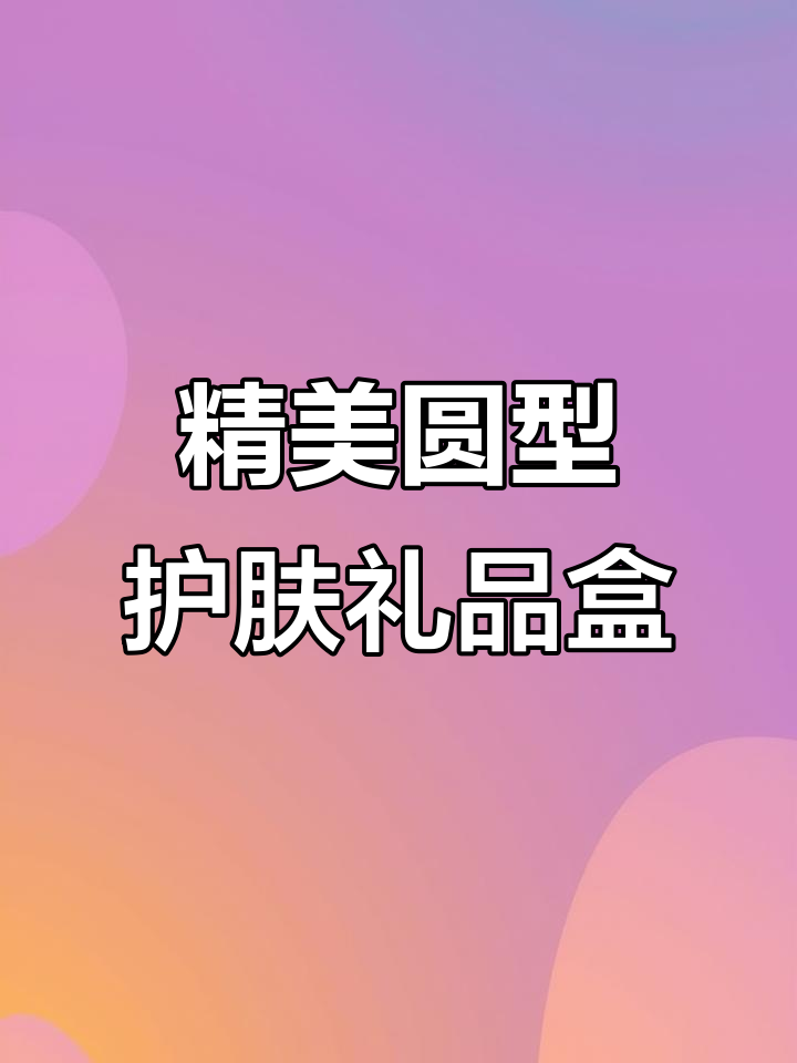 定制圆形皮料护肤品礼盒,精致双层结构展现奢华感