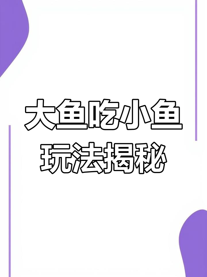 玩鲨鱼吃小鱼,竟然误入太阳融化星球?教你正确进入方式