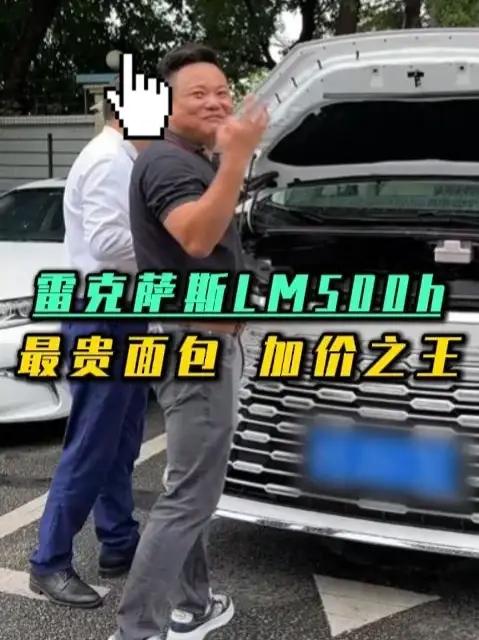 雷克萨斯LM500H 全球最贵商务大面包?二手车居然卖的比新车还贵