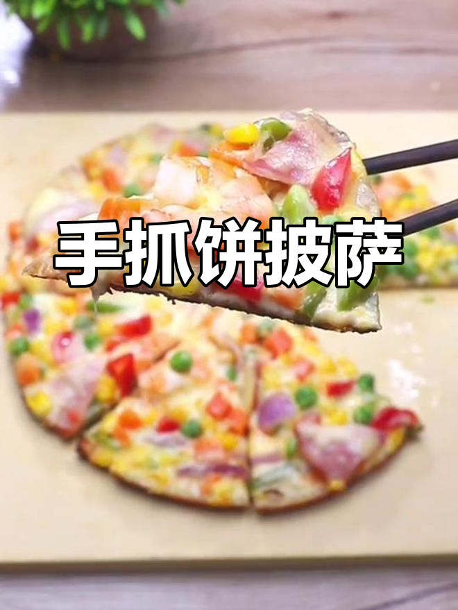 平底锅轻松做披萨,手抓饼版超简单