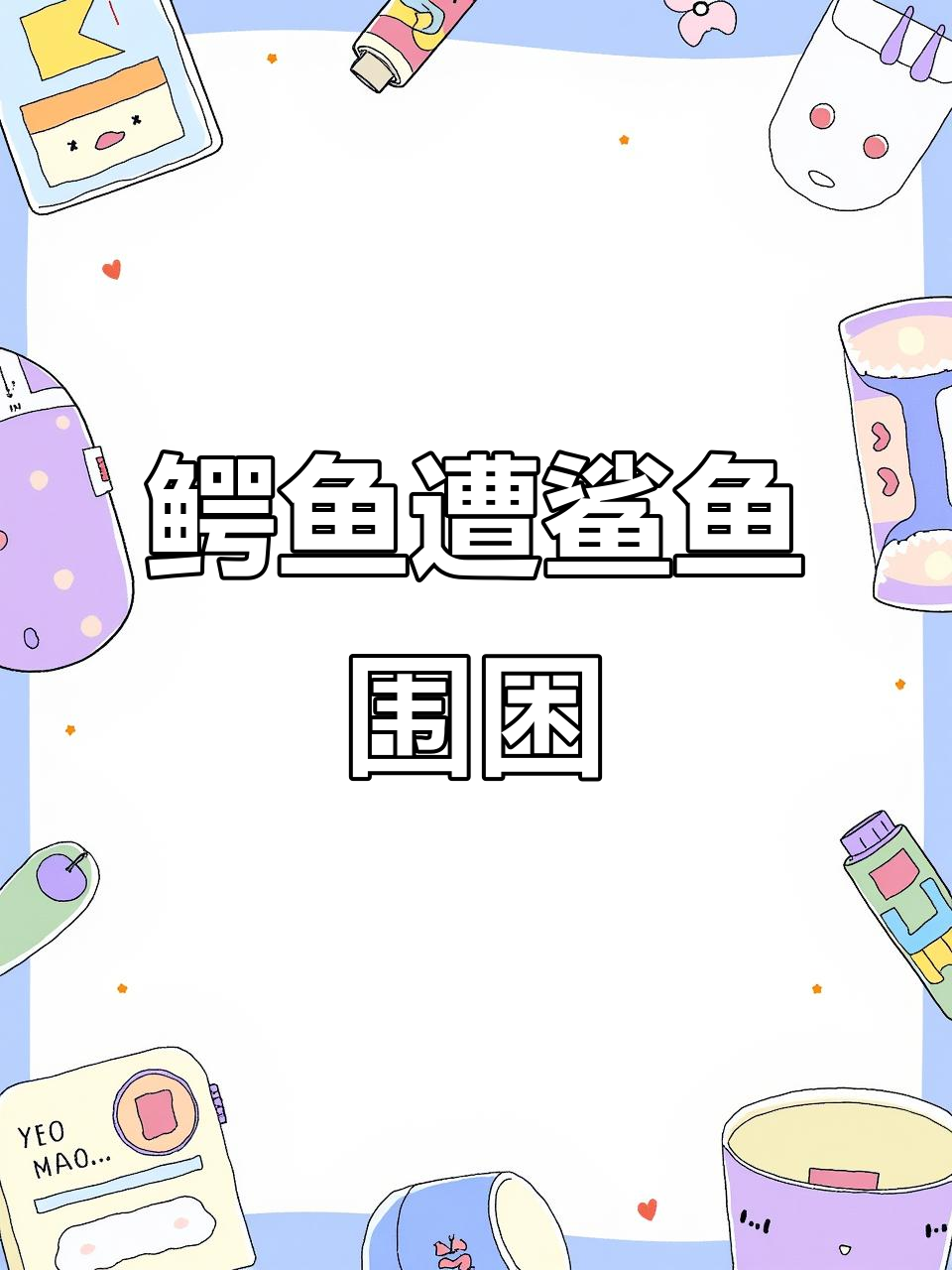 鳄鱼误入海中，被鲨鱼追捕生死时速