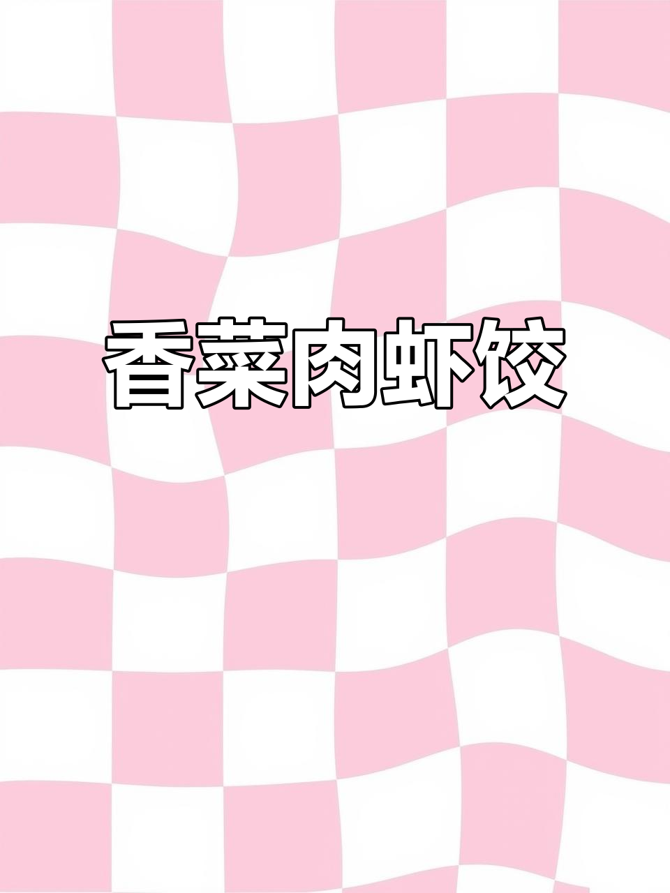 香菜猪肉虾仁饺子,鲜香四溢让人无法抗拒