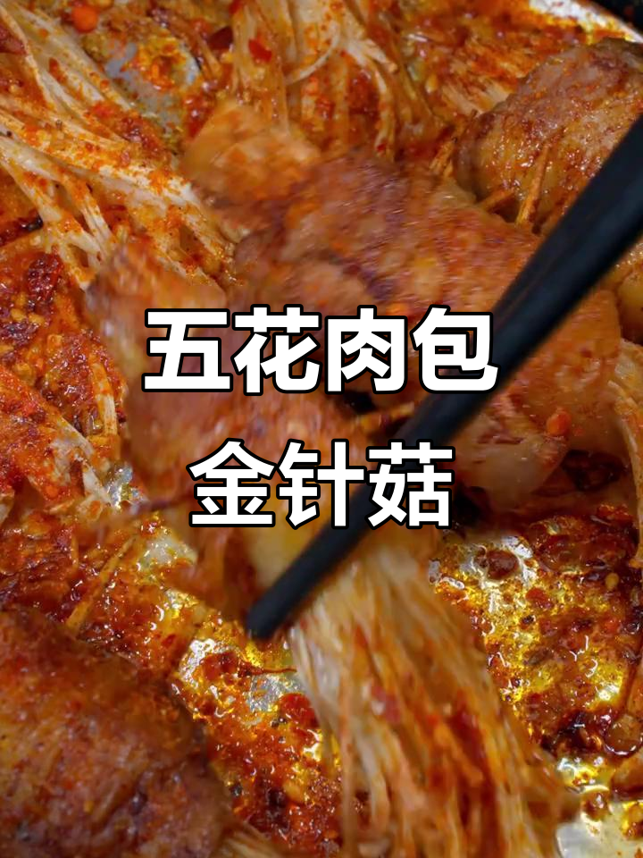 五花肉包金针菇,烧烤店的味道在家做!
