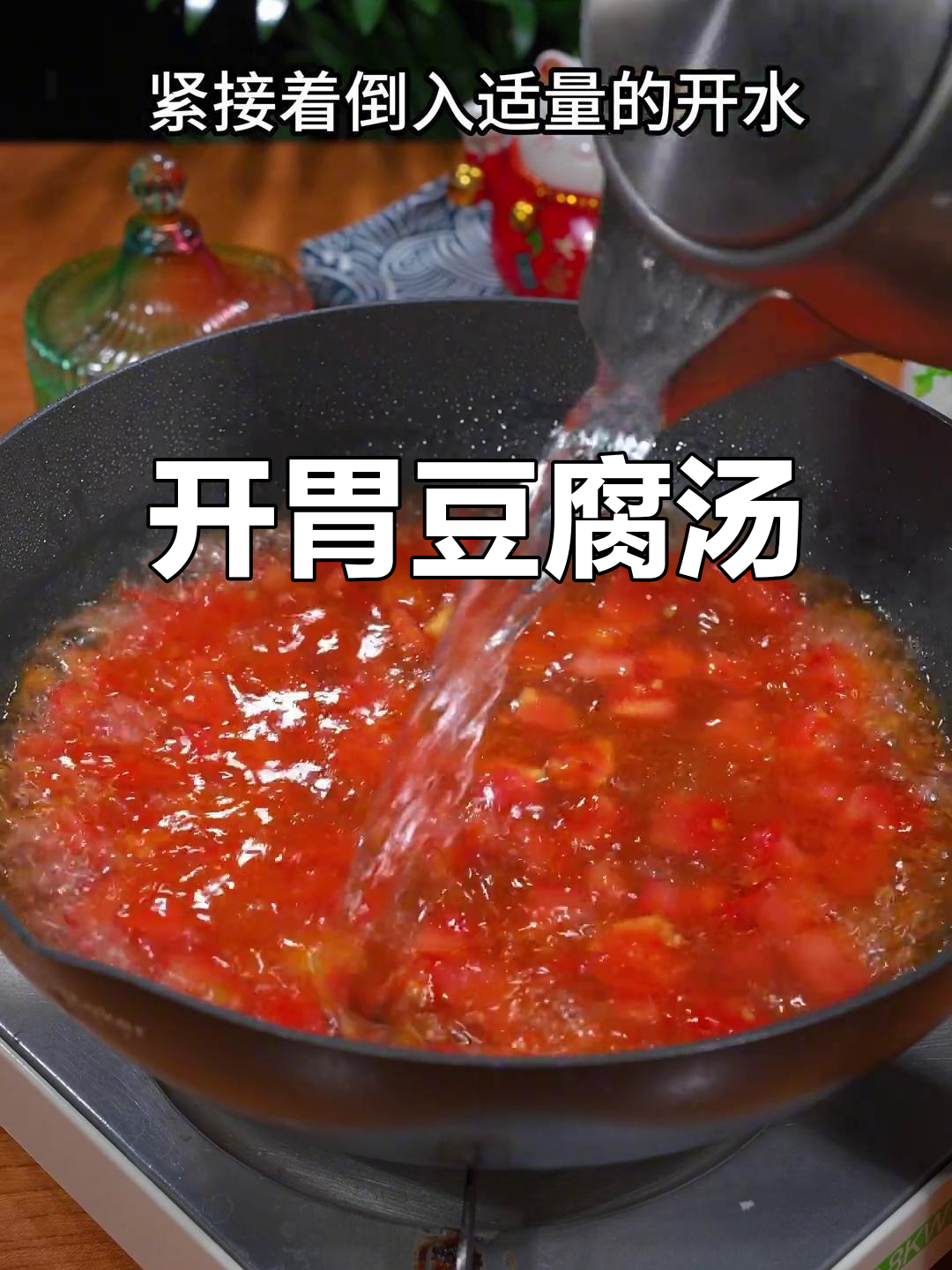 天气转凉，孩子最爱这碗酸爽开胃的番茄豆腐汤！