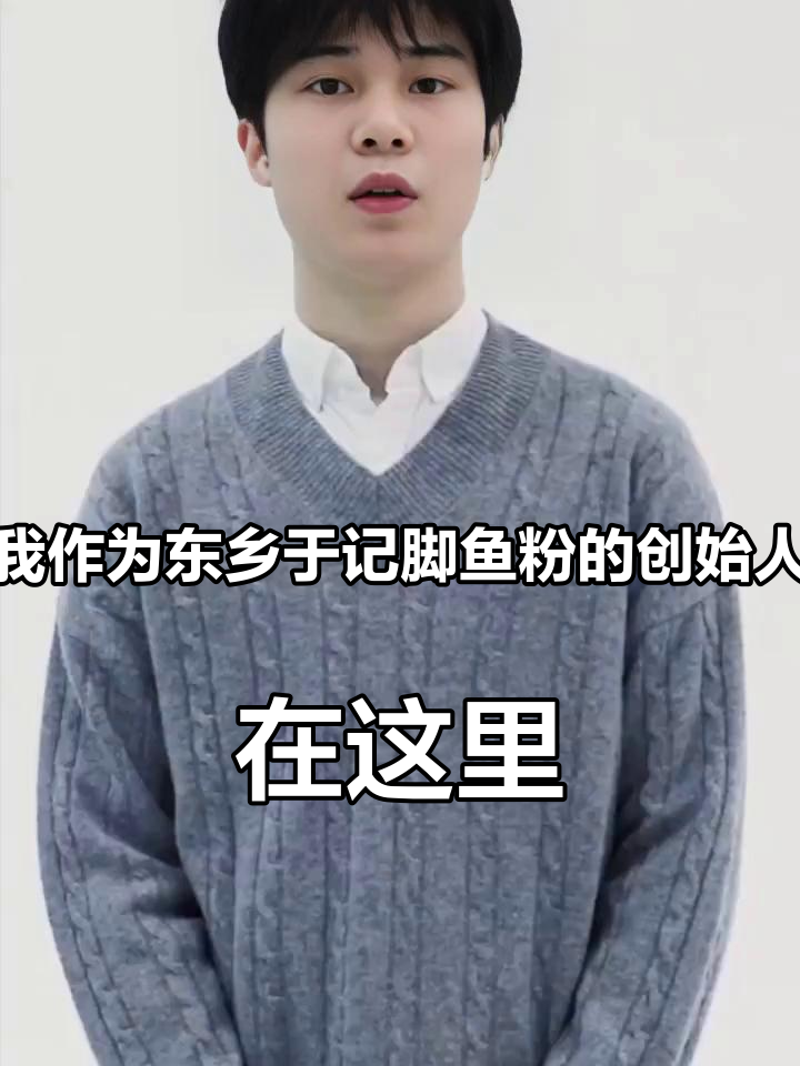 我作为东乡于记脚鱼粉的创始人,在这里真心祝福你们全家人身体健康,万事如意。谢谢