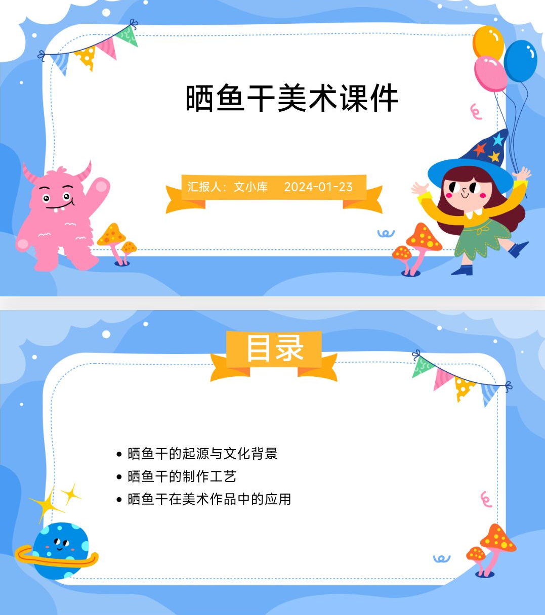 如何制作晒鱼干美术课件ppt?AI一键生成!