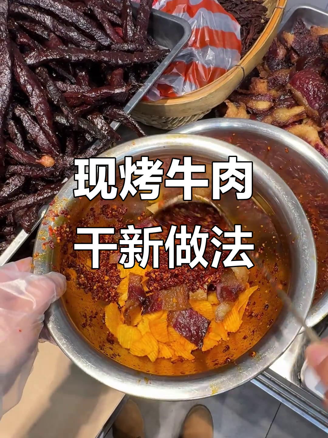 薯片拌牛胸口，现烤牛肉干新吃法