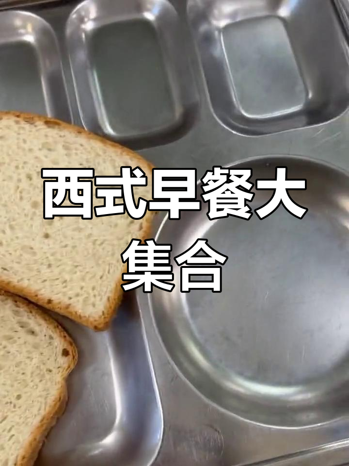 韩国釜山大学食堂西式早餐全体验
