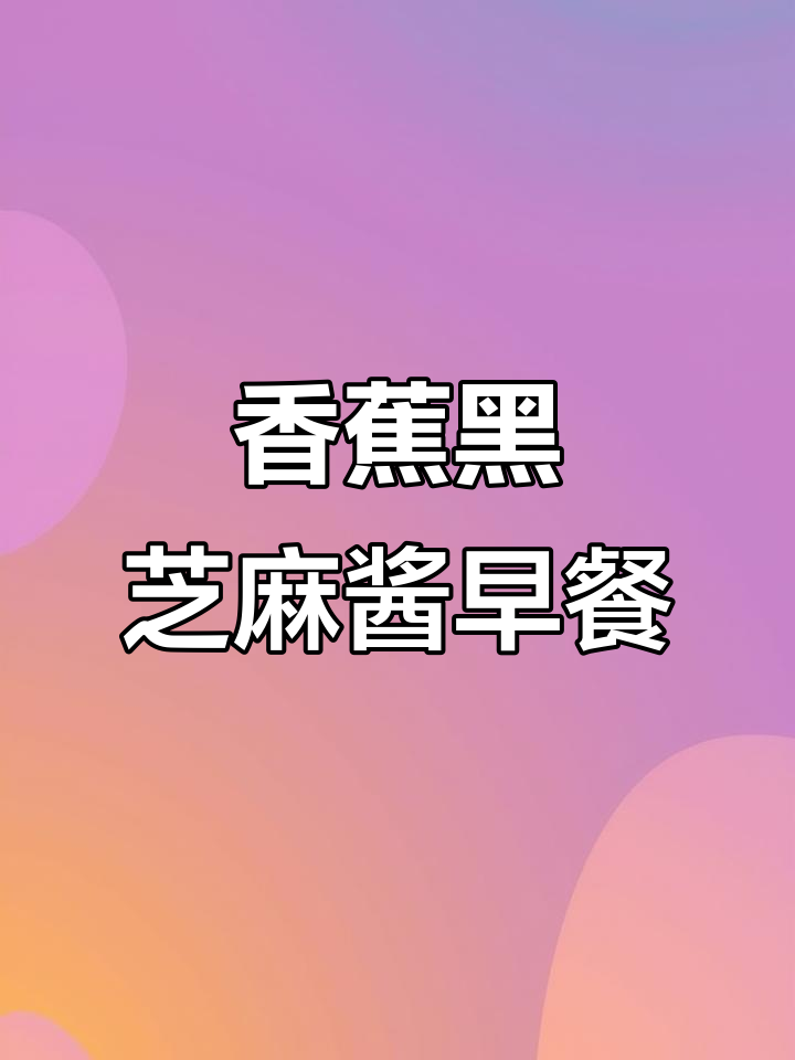 黑芝麻酱配香蕉,早餐营养又美味