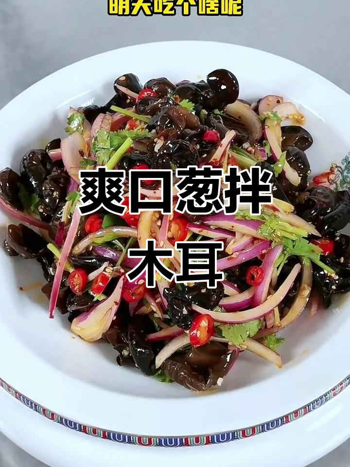 葱拌木耳，清爽解腻的夏日必备凉菜
