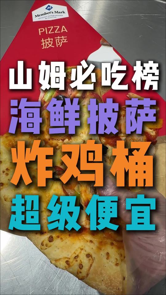 无需会员!山姆餐吧超级性价比产品,品质和价格吊打外面所有同类产品!的确是同样的品质山姆更便