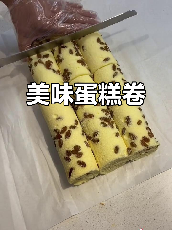 提子蛋糕卷,香甜松软,口感丰富