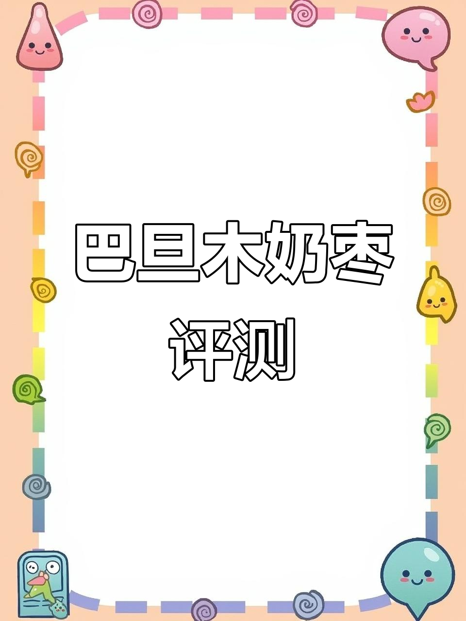 测评巴旦木奶枣，三层口味超浓郁！草莓、巧克力与抹茶味混合