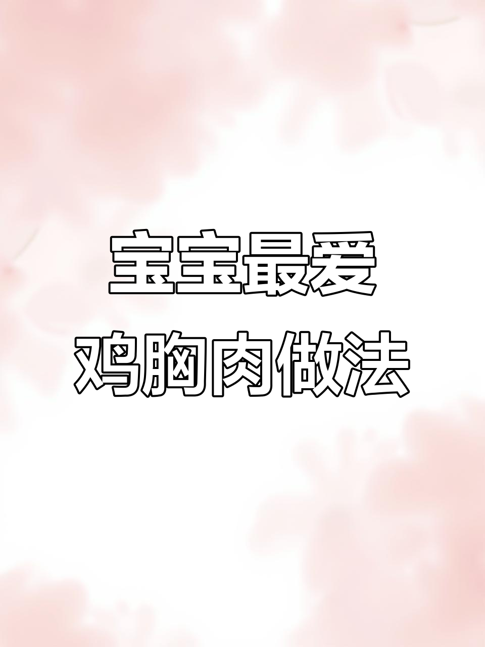 鸡胸肉这样做，宝宝吃得开心又健康
