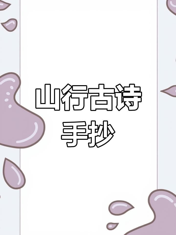 三年级古诗手抄报模板:山行诗配画