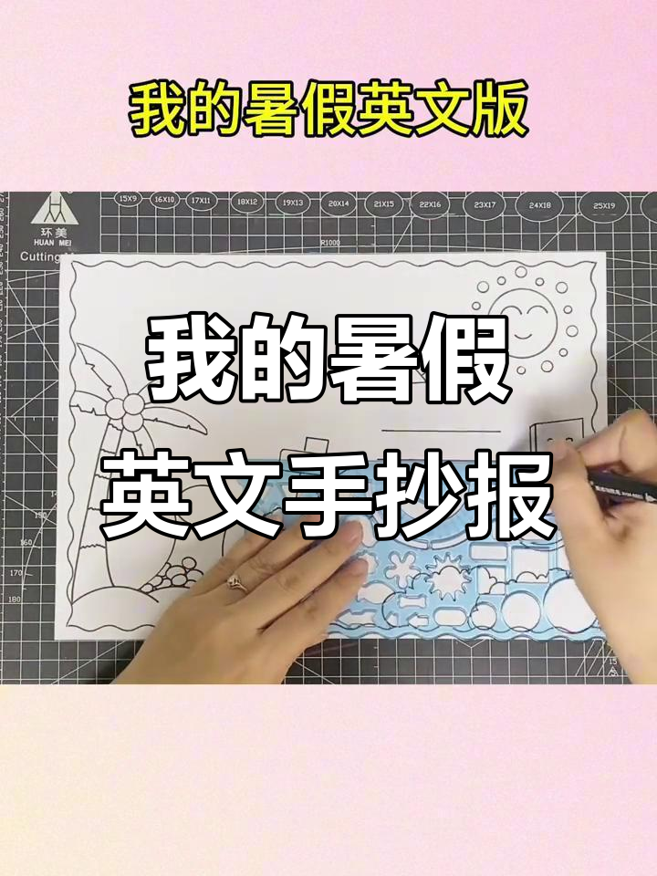 简单好画!我的暑假生活英语手抄报