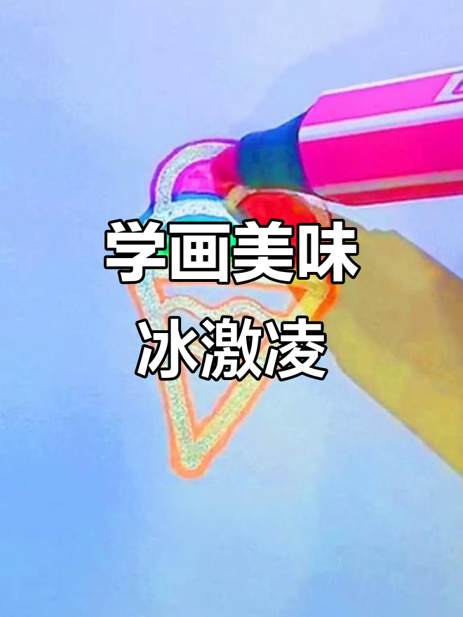 画出可爱冰激凌,简单又有趣!