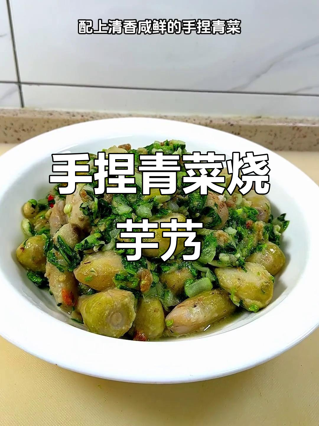 青菜烧芋艿,家常美味轻松做!