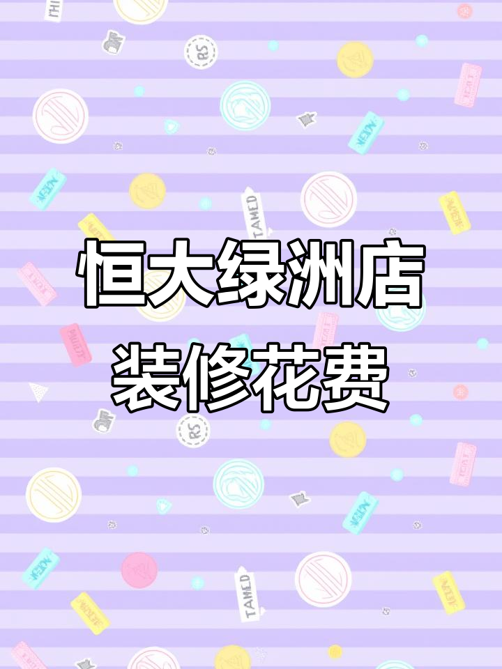 恒大绿洲店装修全纪录:7400元打造温馨卤味店
