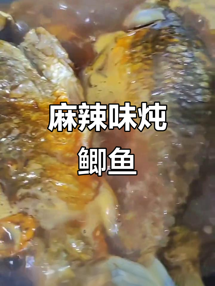 麻辣炖鲫鱼,香气扑鼻让人停不下来