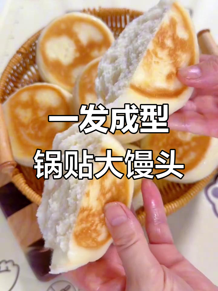 一次发酵做出松软锅贴大馒头,底部金黄酥脆,做法超简单