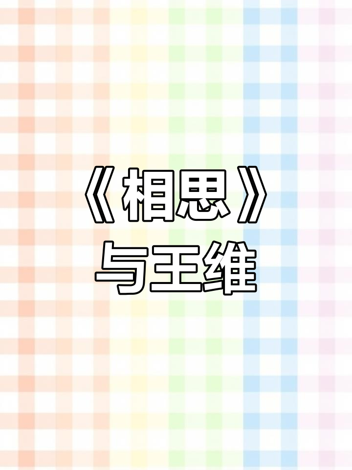王维《相思》:红豆生南国,春来发几枝