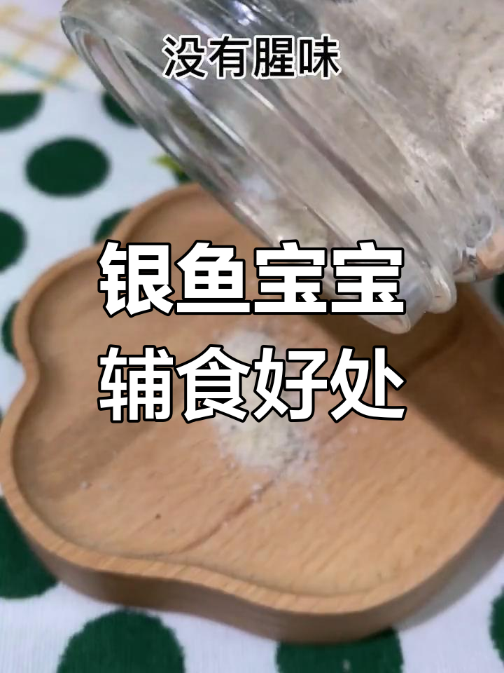 宝宝吃银鱼的营养价值,你知道吗?