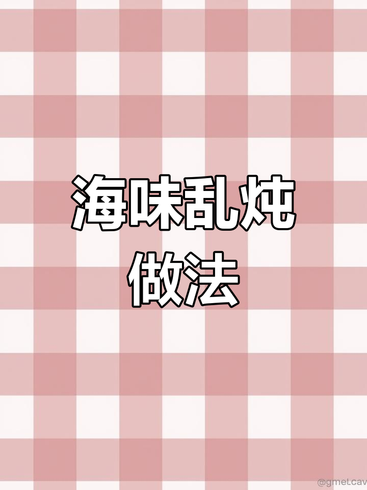 南北海鲜乱炖,独特风味大不同