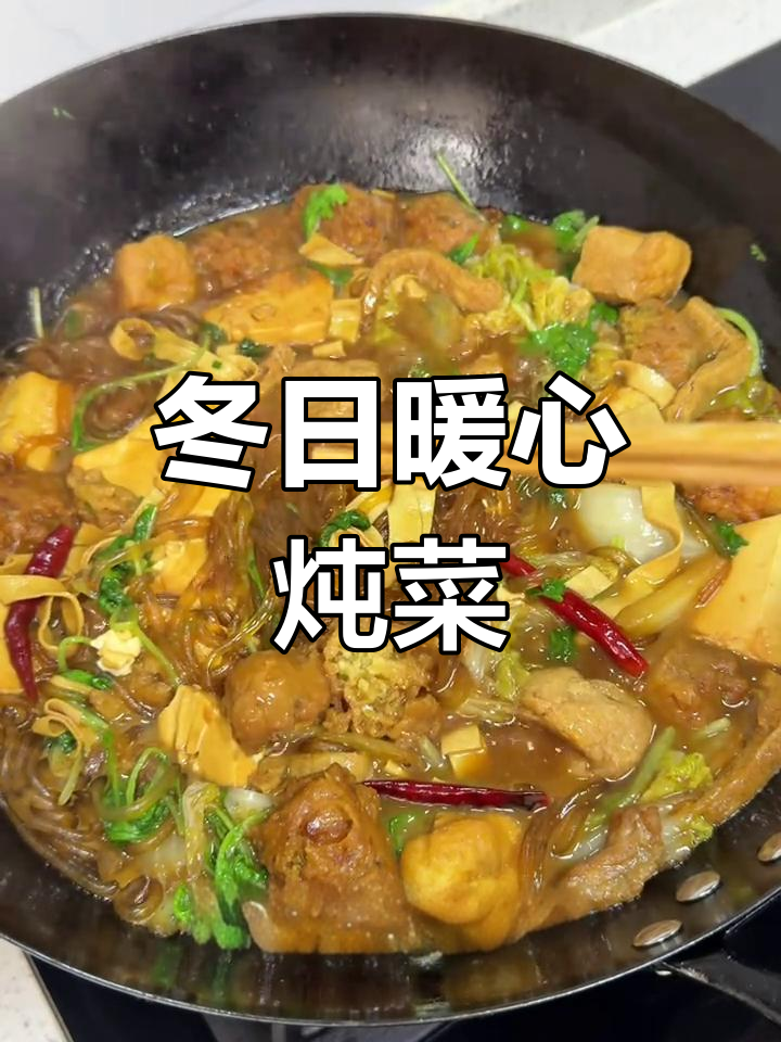 冬季必备美味,热腾腾的炖菜让人无法抗拒,吃一次就停不下来!