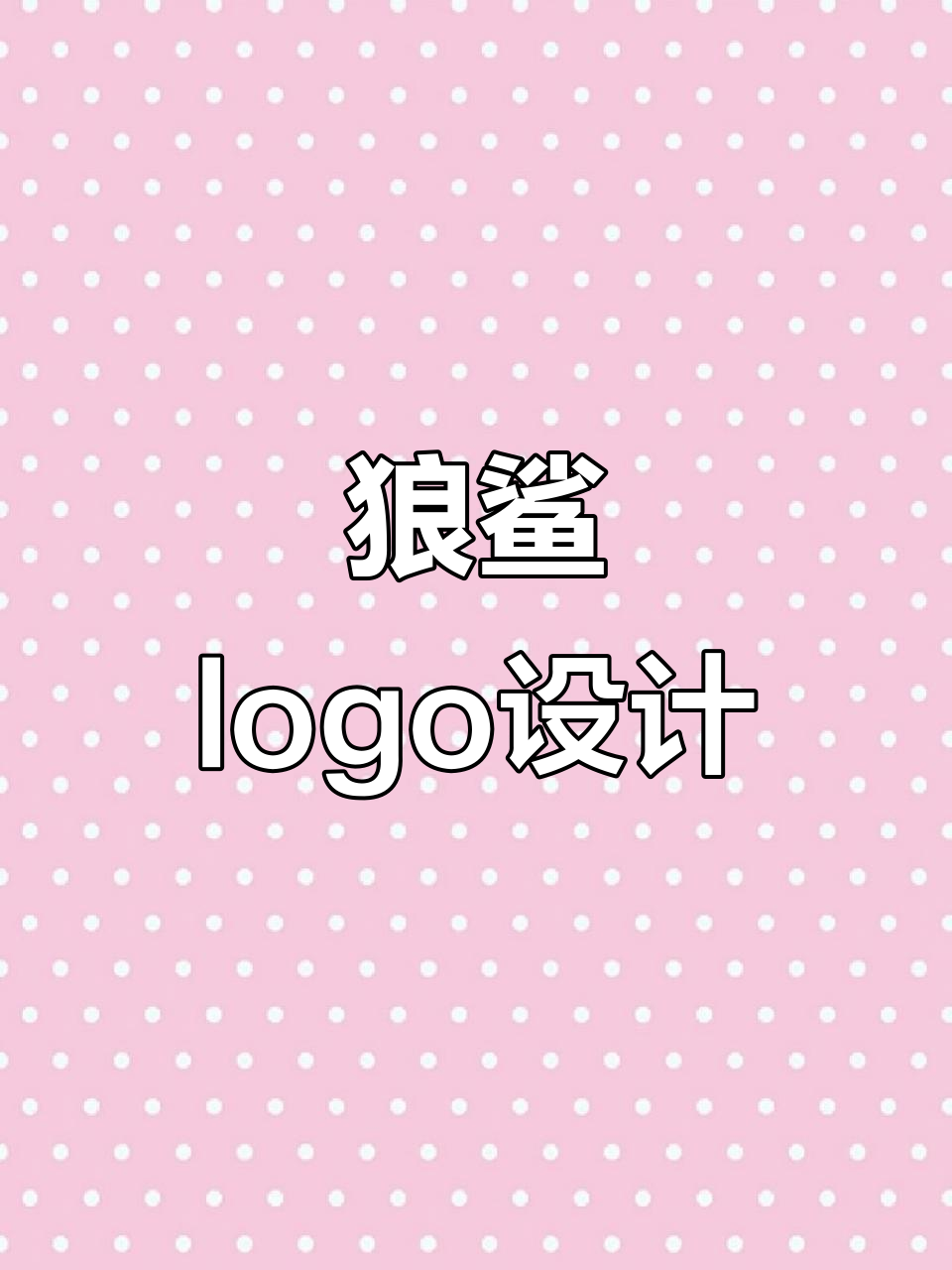 狼鲨融合设计:从凶猛到可爱,logo创意大变身
