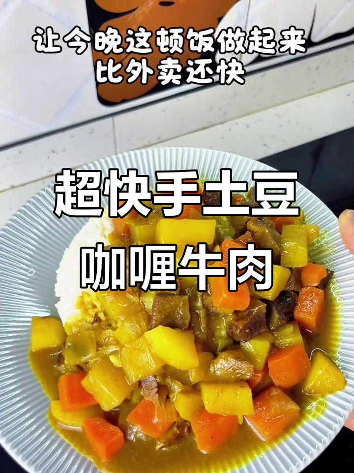 20分钟搞定土豆咖喱牛肉饭,外卖再快也比不上这道美味