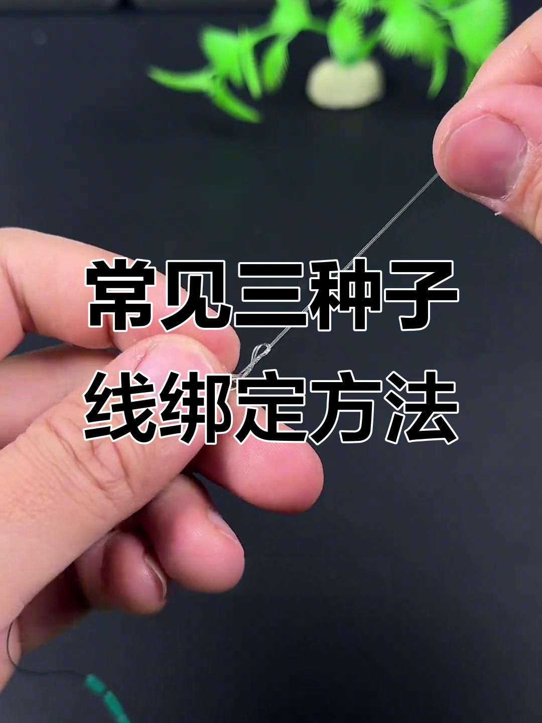 三种常用子线连接八字环绑法，轻松掌握钓鱼技巧