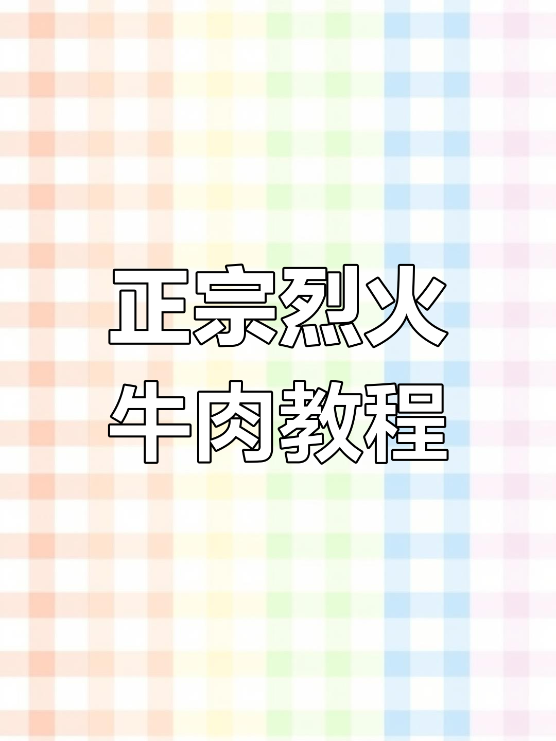 长沙地道烈火牛肉做法,腌制配方全揭秘