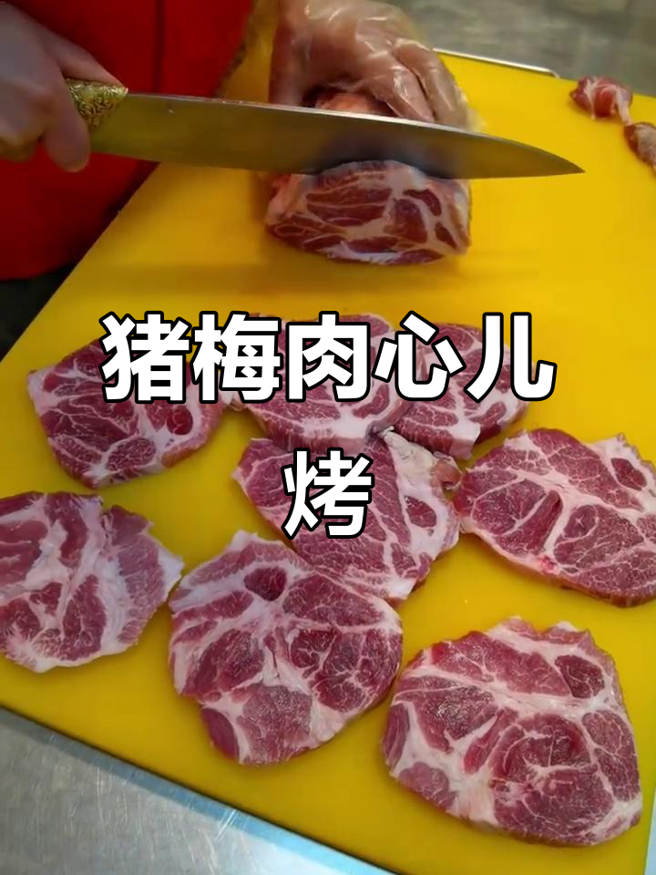 猪梅肉心儿烤,三种烧烤部位之一最美味