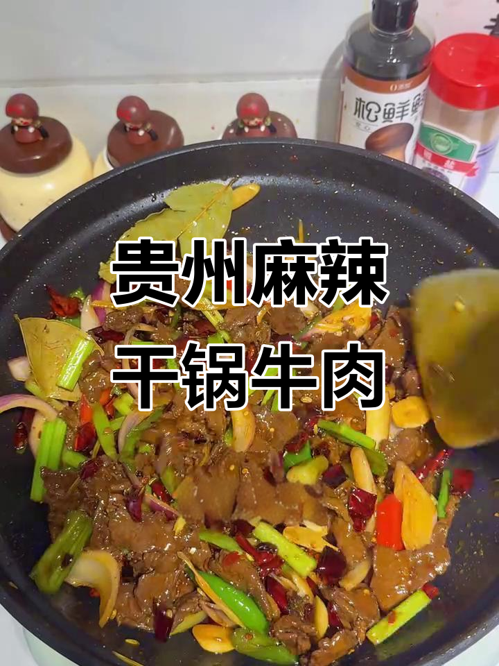 贵州麻辣干锅牛肉，杀伤力十足！