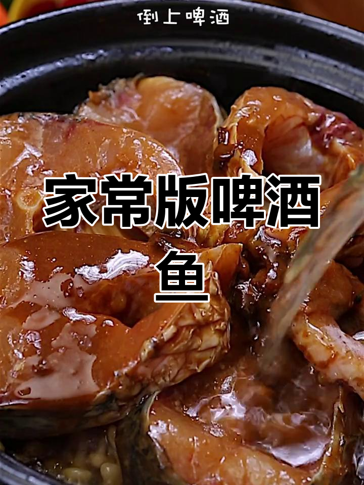 轻松做出美味啤酒鱼,鱼肉嫩滑入味