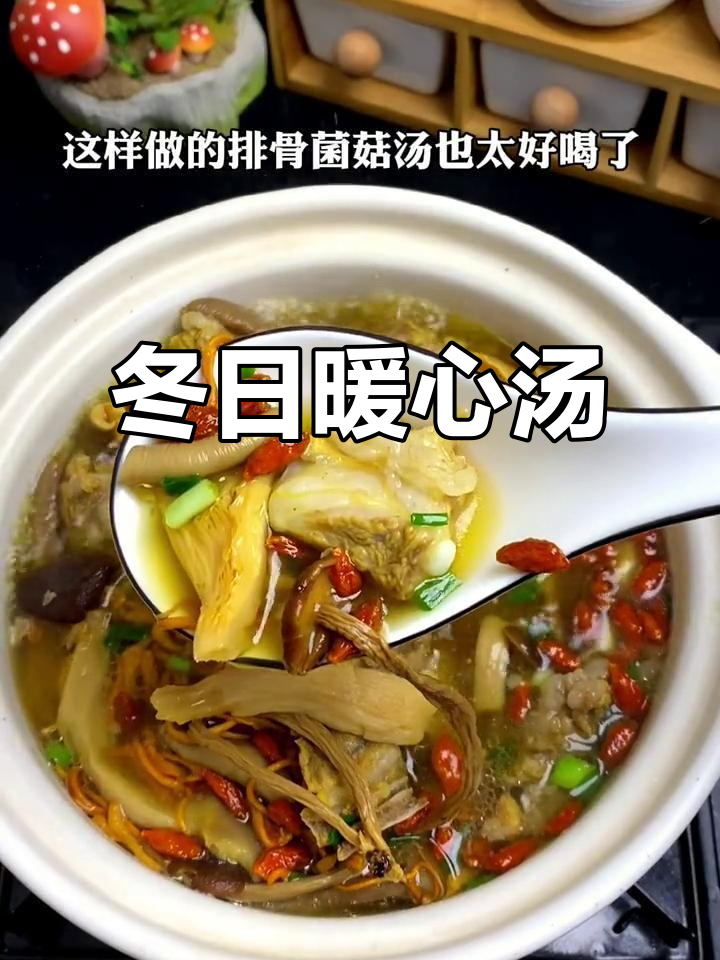 冬季必备汤品，菌菇排骨温暖又滋补
