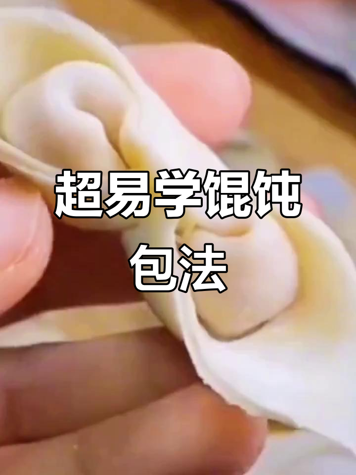 10种超简单馄饨包法，学会一招搞定！