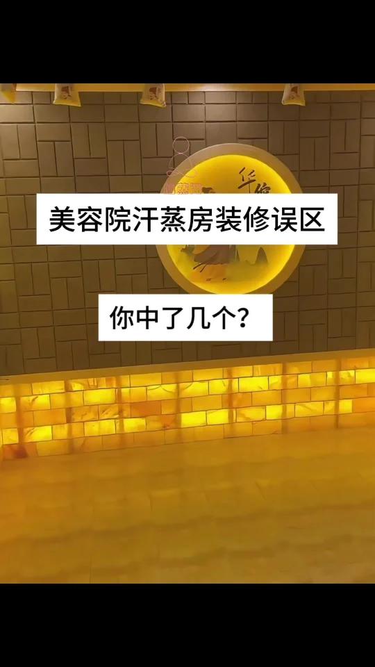 美容院汗蒸房装修误区,你中了几个?