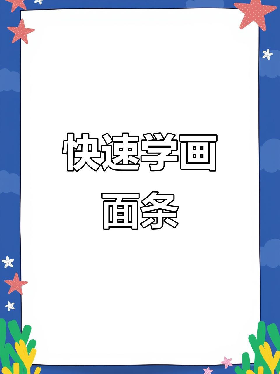 一碗热腾腾面条的简单画法,轻松学会!