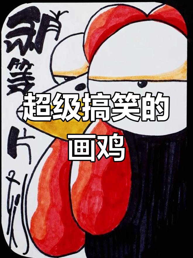 一只搞笑大公鸡，简单线条画出幽默艺术